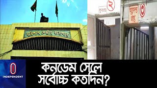 কনডেম সেলে বছরের পর বছর মৃত্যুদণ্ডপ্রাপ্ত ৭৯ কয়েদী || Barishal Central Jail