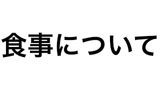 健康診断解説動画食事編です！