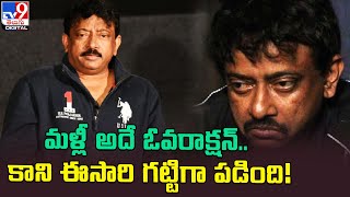 మళ్లీ అదే ఓవరాక్షన్.. కాని ఈ సారి గట్టిగా పడింది! | RGV - TV9