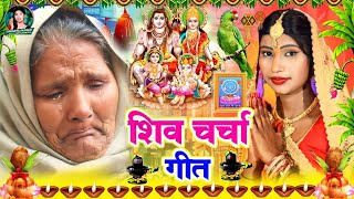 Susmita Paswan || कवन कसूरवा शिव गुरु हमरा से भईले हो || shiv charcha geet | shiv charcha bhajan