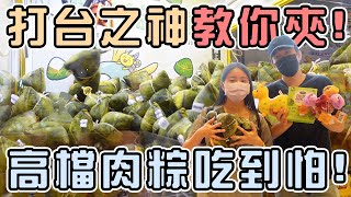 【端午節夾粽子】打台之神教你夾！高檔肉粽吃到怕！熊嗨星樂園夾換的粽子也太貴了吧！|店裡有隻貓