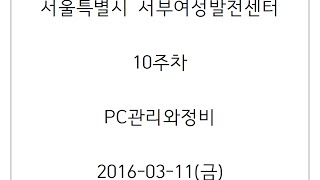 서부_10주차(PC관리\u0026정비) 16/03/11