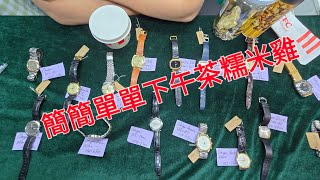 Rolex      勞力士      分享   簡簡單單  下午茶糯米雞 錶海人生第1797集😍🥰😍😍😘🤩😘🤩