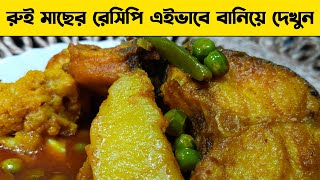 Rui Macher Rosha । রুই মাছের রেসিপি এইভাবে বানিয়ে দেখুন । Rui Macher Recipe । Who Can Make This