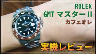 ロレックス　GMTマスターⅡ　カフェオレ【実機レビュー】