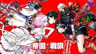 白貓project ➲ 帝國戰旗2-REQUIEM 角色技能詳解及評價[國語]