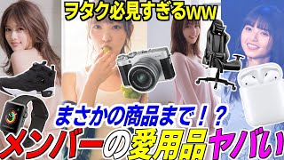 【乃木坂46】ヲタク必見！乃木坂メンバーの使用している愛用品を特定したのでまとめてみた。