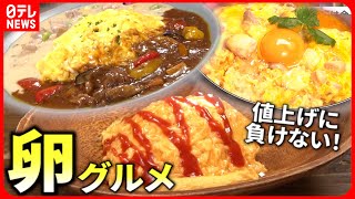 【人気店】オムライス＆親子丼！”値上げ”に負けない卵グルメ『every.特集』