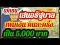 เอกชน เสนอรัฐบาล เพิ่ม เงิน คนละครึ่ง เป็น 5 000 บาทแนะกู้อีก 1 2 ล้านล้านบาท