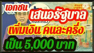 เอกชน! เสนอรัฐบาล เพิ่ม เงิน คนละครึ่ง เป็น 5,000 บาทแนะกู้อีก 1-2 ล้านล้านบาท