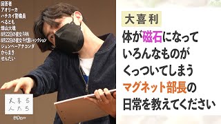 【大喜利】体が磁石になっていろんなものがくっついてしまうマグネット部長の日常を教えてください【大喜る人たち477問目】