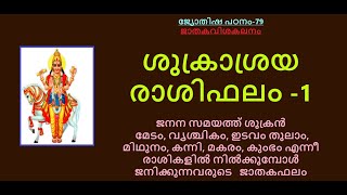 ശുക്രാശ്രയരാശിഫലം-1:-ജനനസമയത്ത് ശുക്രൻനിൽക്കുന്ന രാശിയെ അടിസ്ഥാനമാക്കിയുള്ള ഫലങ്ങൾ-  ജ്യോതിഷപഠനം-79