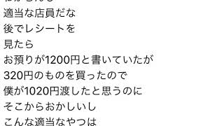 令和4年4月27日にファミリーマート　あべのアポロ店に行ってブラックサンダーのフラッペを買ってお釣りを受け取ってサイフに入れてしばらくしてから女の店員にお釣りを100円多く渡したと言いがかりをつけられ