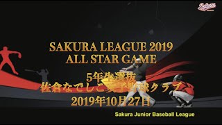 【少年野球】20191027佐倉リーグオールスターゲーム5年生選抜佐倉なでしこ女子野球クラブ