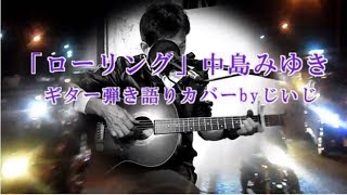 「ローリング」中島みゆき　ギター弾き語りカバーbyじいじ(一発録り)