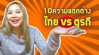 ความแตกต่างระหว่างไทย-ตุรกี