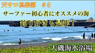 穴場！大磯海水浴場にて天サロ焼き！（2022年5月6日更新）