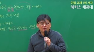 [해커스 공인중개사] 민법 채희대 기본이론 12강