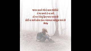 જે સમયે જેનો સાથ જોઈએ ❤ love shayari #shorts #viral #youtubeshorts #love @nickytarsariya1995