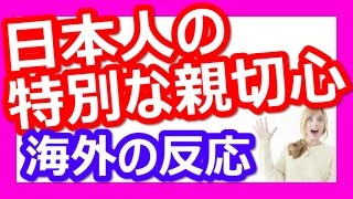 外国人たちが語る日本人の特別な親切心【海外の反応】