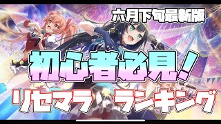 【このファン】最新版！今から始める初心者におすすめ！リセマラランキング　6月下旬〜