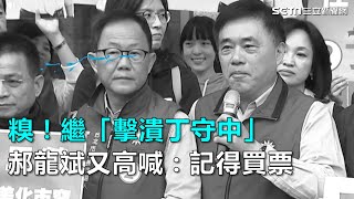 糗！繼「擊潰丁守中」　郝龍斌又高喊：記得買票｜三立新聞網SETN.com