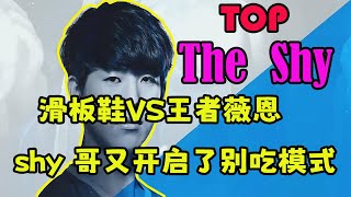 【The shy】滑板鞋VS 王者薇恩，shy哥這把又開啟了別吃別吃模式！