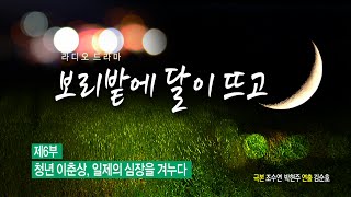 [라디오드라마] 보리밭에 달이 뜨고(6부) 청년 이춘상, 일제의 심장을 겨누다