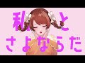 🌸さよならプリンセス enu🌸【歌ってみた】