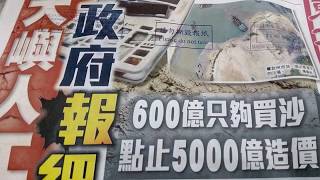 HK comes to end! 明日大嶼《潮傾天下》(東方日報) 600億只夠買沙, 用完儲備, 香港玩完