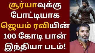 அறிமுக இயக்குனர், 100 கோடி பட்ஜெட், மிரட்டும் ஜெயம் ரவி | Jayam Ravi | Vels | Suriya 42 | Suriya