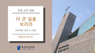 푸른초장교회 240922 주일 오전 예배 생방송