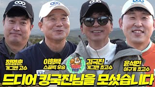 EP.1[일본편] 국가대표 VS 개그대표│김국진,이형택,윤석민,정명훈,MC 김가현프로