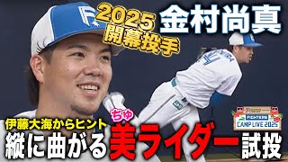 今オフ揚げ物封印調整金村尚真 初ブルペンで伊藤大海からヒントを得た美(ちゅ)ライダーのテスト＜2/3ファイターズ春季キャンプ2025＞