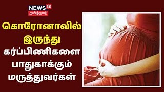 கொரோனாவில் இருந்து கர்ப்பிணிகளை பாதுகாக்கும் மருத்துவர்கள் | Pregnant Women | Egmore Baby Hospital