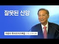 [6강] 잘못된 신앙 (마가복음 2:18~28) | 하용조 목사 | 하용조 목사의 마가복음 강해