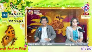 កម្មវិធីចំលើយជីវិត 19-03-2024មិនទាន់យល់! លូការ7ៈ11-17 KhemaraFM91BB+SweetFM100.5SR5-6PM