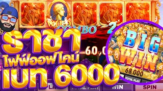 สล็อตโรม่า SLOTXO ราชา♔ (5ออฟไคน์) เบทสูง6000 หน้านี้แล้วเลิกครับ