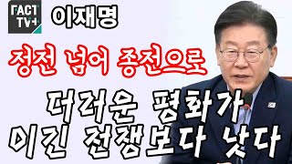 이재명 “정전 넘어 종전으로...더러운 평화가 이긴 전쟁보다 낫다”