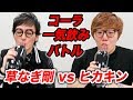 ヒカキン vs 草なぎ剛！コーラ一気飲みバトルしたらまさかの結果に！【負けたらデスソース】