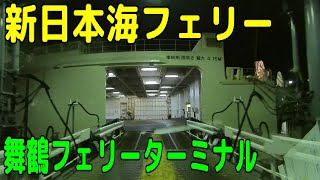 新日本海フェリー（舞鶴フェリーターミナル）