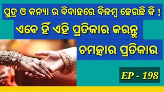 ପୁତ୍ର ଏବଂ କନ୍ୟା ର ଶୀଘ୍ର ବିବାହ ପାଇଁ ସୁନ୍ଦର ଏବଂ ସରଳ ଉପାୟ #bhagyajyotishkendra #swapnaphalabichar