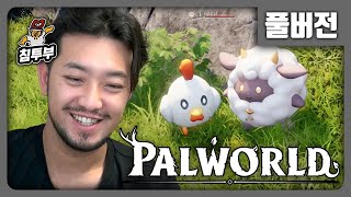 PALWORLD | 포켓몬(아님)을 오픈 월드에서 만난다면? - 풀버전