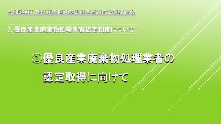 【R6優良産業廃棄物処理業者育成支援講習会】2①優良産業廃棄物処理業者の認定取得に向けて