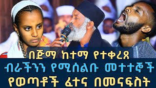 በ ጅማ ከተማ የተቀራጸ ብራችንን የሚሰልብ ክፉ መንፈስ 133 | የወጣቶች ፈተና በመናፍስት ፈውስ እና ትምህርት | Komos Aba Samuel Tesema