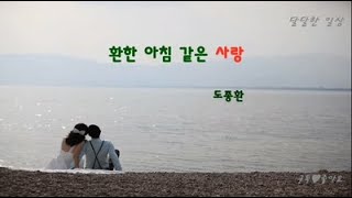 [시낭송] 환한 아침 같은 사랑 - 도종환