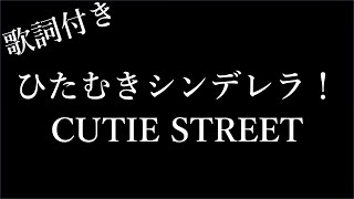 【2時間耐久-歌詞付き】【CUTIE STREET】ひたむきシンデレラ！ - Michiko Lyrics