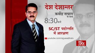 Teaser - Desh Deshantar: SC/ST: पदोन्नति में आरक्षण | SC/ST: Reservation in Promotion | 8.30 pm