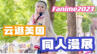 认识这个角色的都已经。。？美国漫展FanimeCon 2023