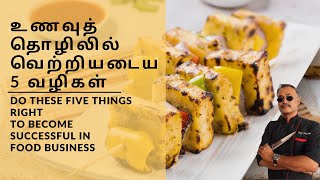 உணவு தொழிலில் வெற்றியடைய 5 வழிகள் | Do These Five Things Right To Become Successful In Food Business